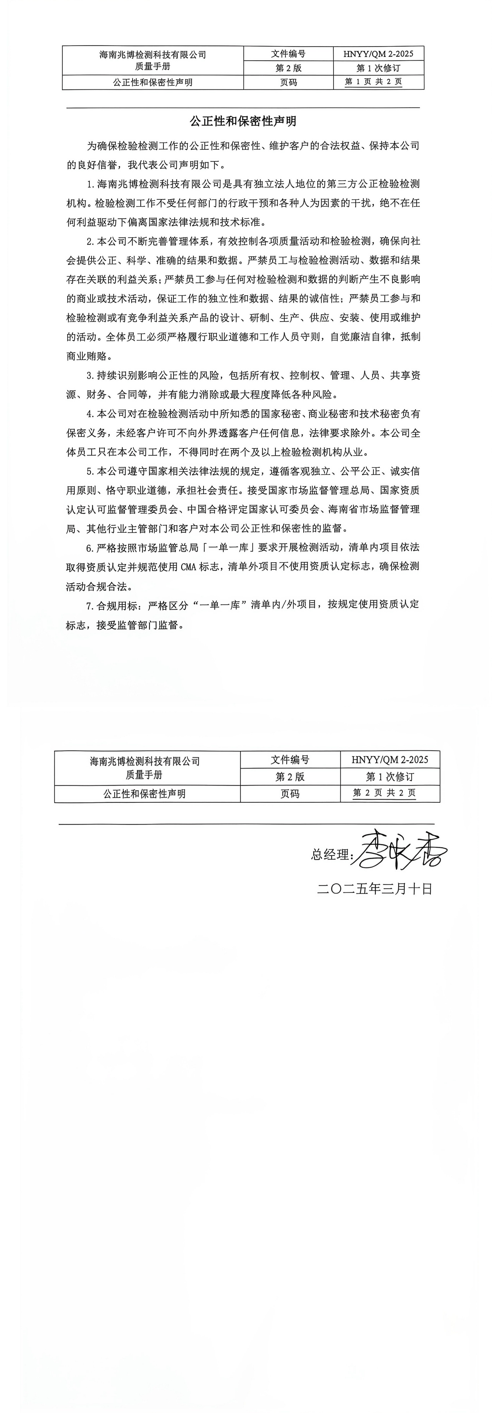 公正性和保密性声明_00.png